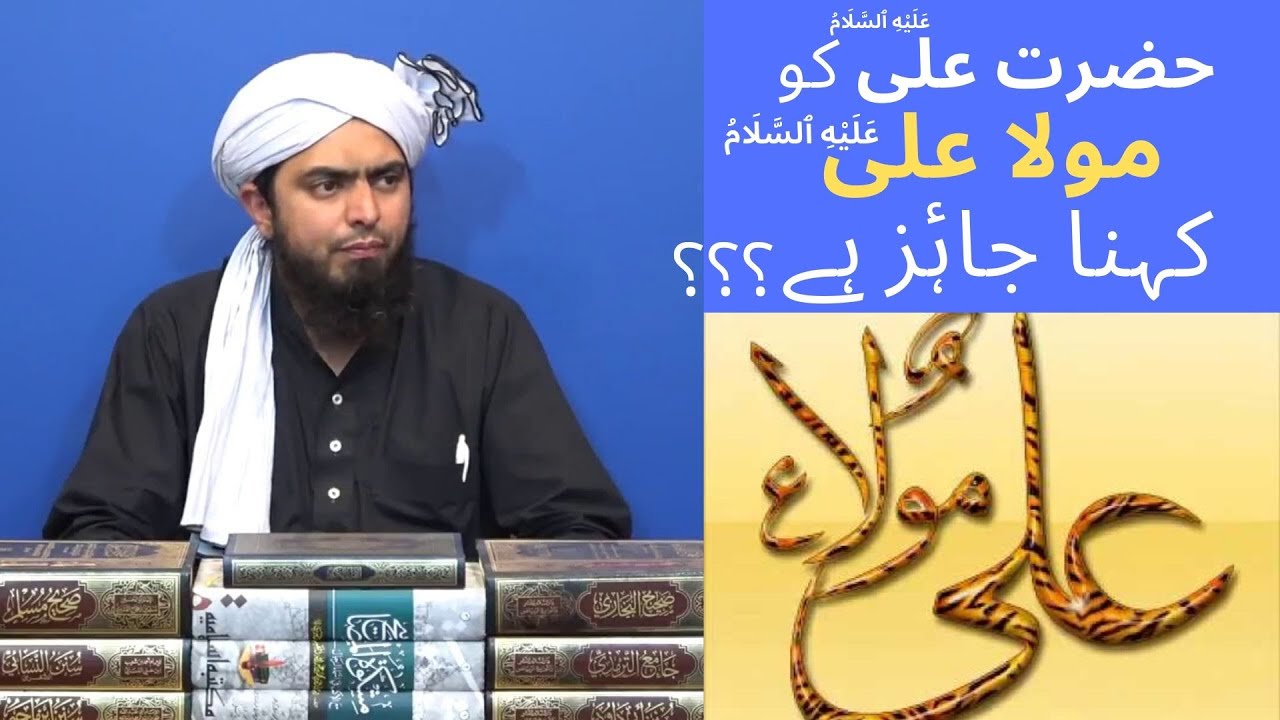 Hazrat Ali a.s ko Maula Ali a.s Kehna Chahye  | Engineer Muhammad Ali Mirza