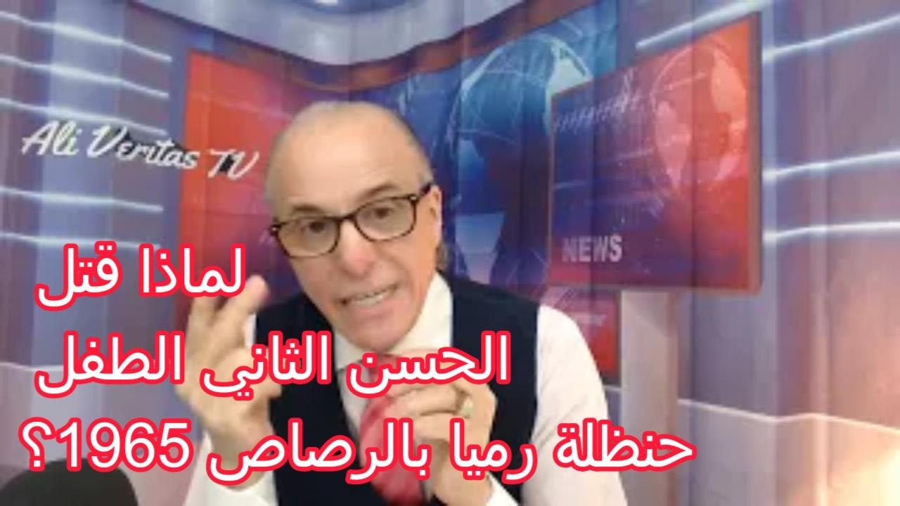 لماذا كان الحسن الثاني يخاف من الطفل حنظلة؟
