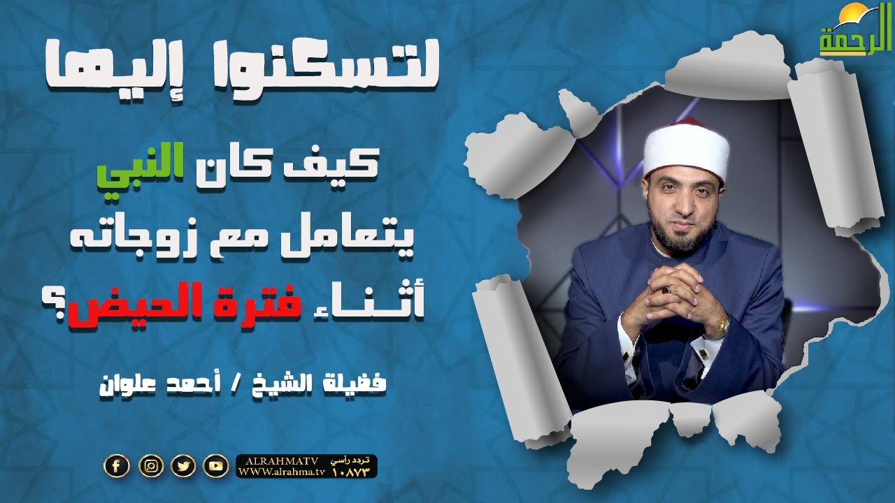 كيف كان النبي ﷺ  يتعامل مع زوجاته أثناء فترة الحيض؟ { برنامج لتسكنوا إليها } مع الشيخ أحمد علوان