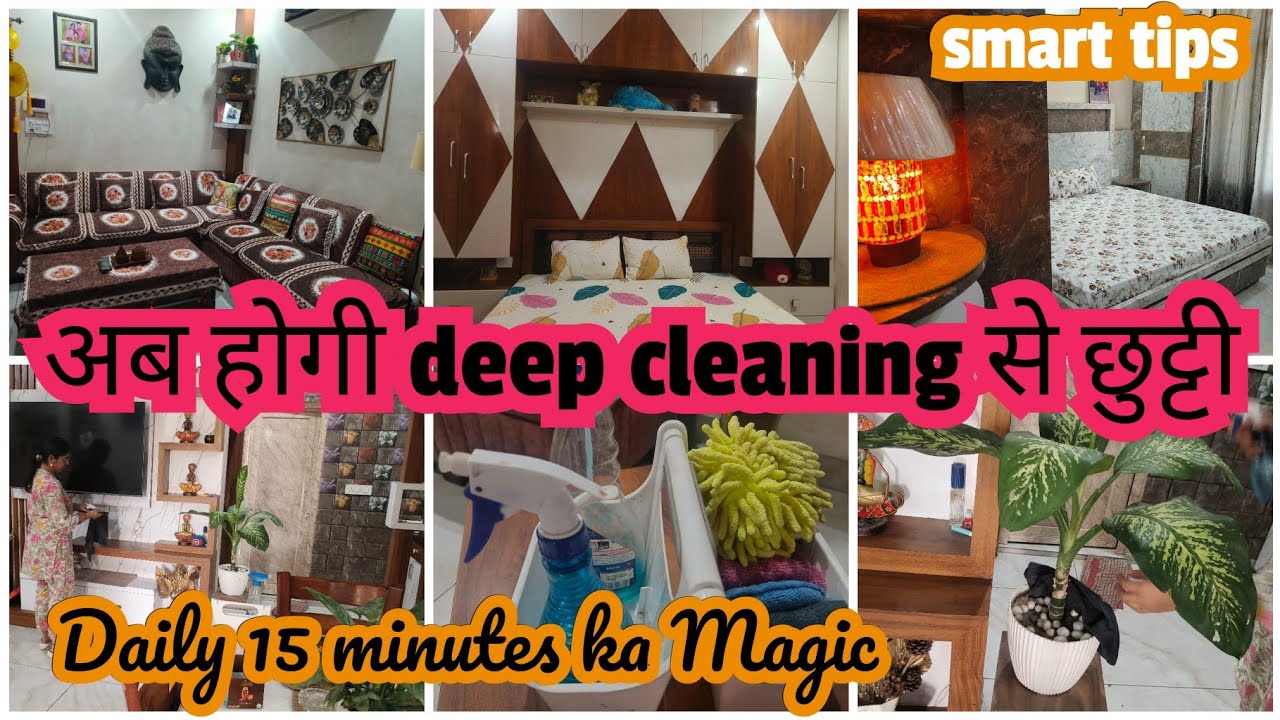 Smart tips अब होगी deep cleaning 🧹 से छुट्टी : Daily 15 minutes ka ✨ magic