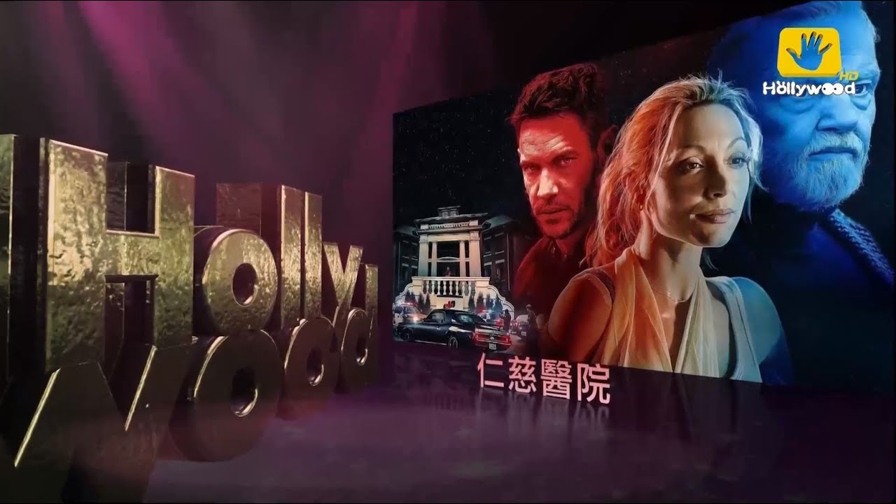 好莱坞电影台HMC(Hollywood Movie Channel)《仁慈医院(Mercy)》宣传片