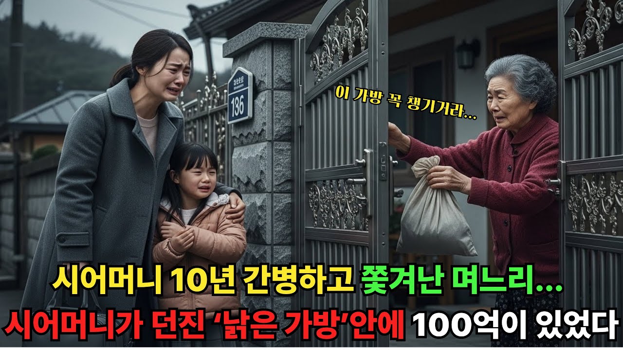 시어머니 10년 간병하고 쫓겨난 며느리, 시어머니가 던진 ‘낡은 가방’안에 100억이 있었다