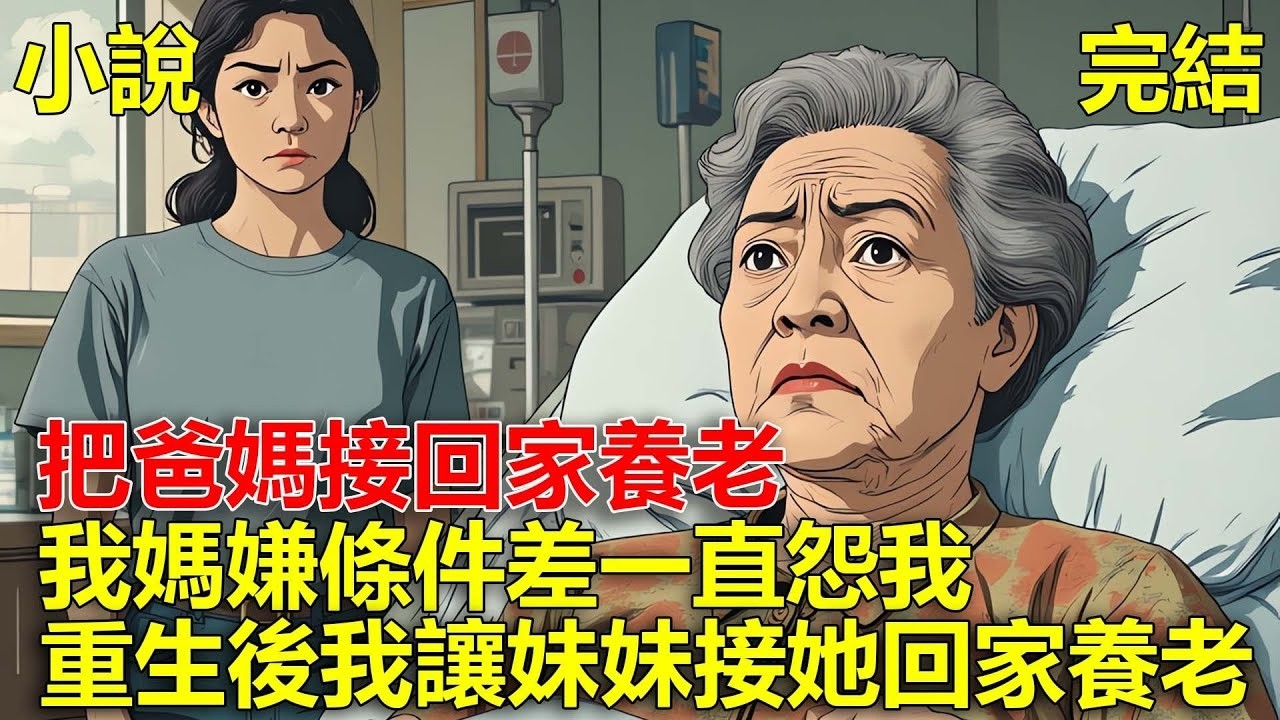 把爸媽接回家養老，由於我跟老公都是上班族條件差，我媽說跟我沒享福一天，一直說我不如國外的妹妹，重生後，我讓妹妹接她回家養老！