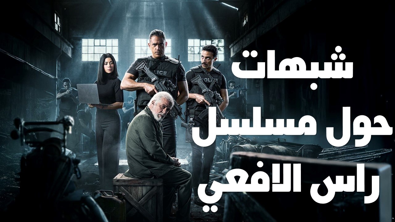 3 اخطاء فى  مسلسل رأس الافعي