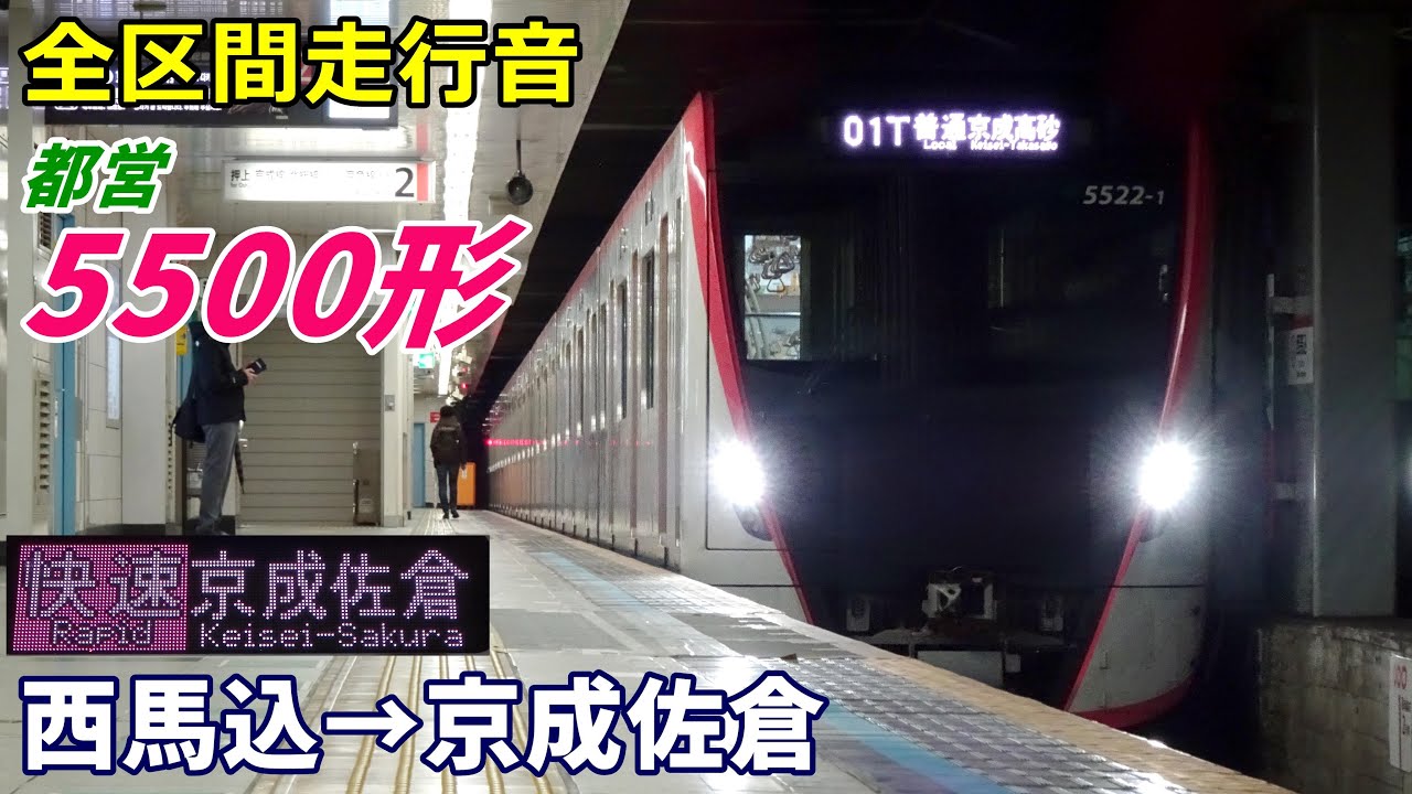 【全区間走行音】都営5500形〈快速〉西馬込→京成佐倉 (2022.3)