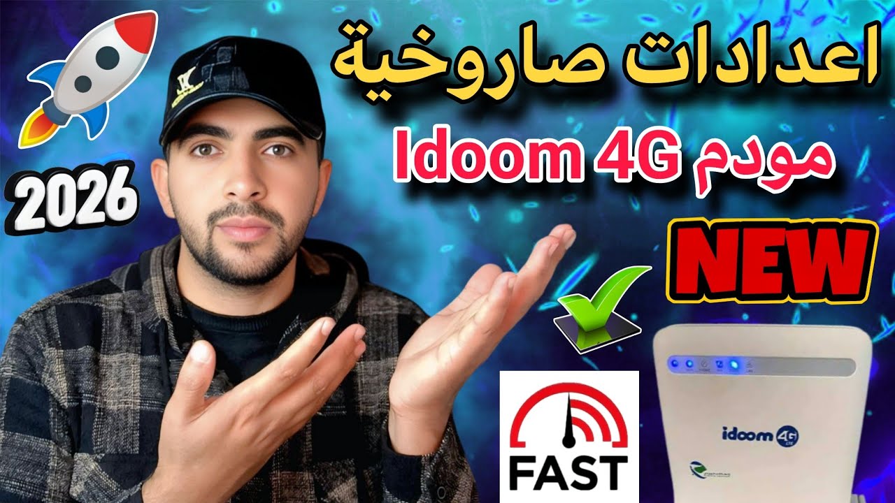 مستحيل ما تنجح معاك هذه الإعدادات 👌سرعة صاروخية مودم idoom 4G جربها الان 🔥
