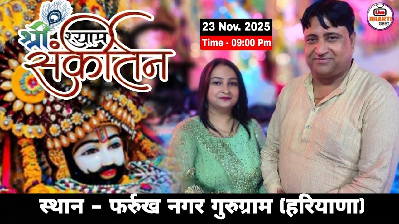 🔴Live - श्री श्याम संकीर्तन महोत्सव व भव्य झांकी - फरुखनगर, गुरुग्राम ( हरियाणा ) #farukhnagarLive