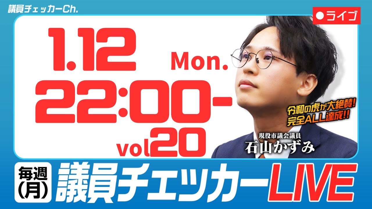 議員チェッカー【毎週月曜のYouTube Live】