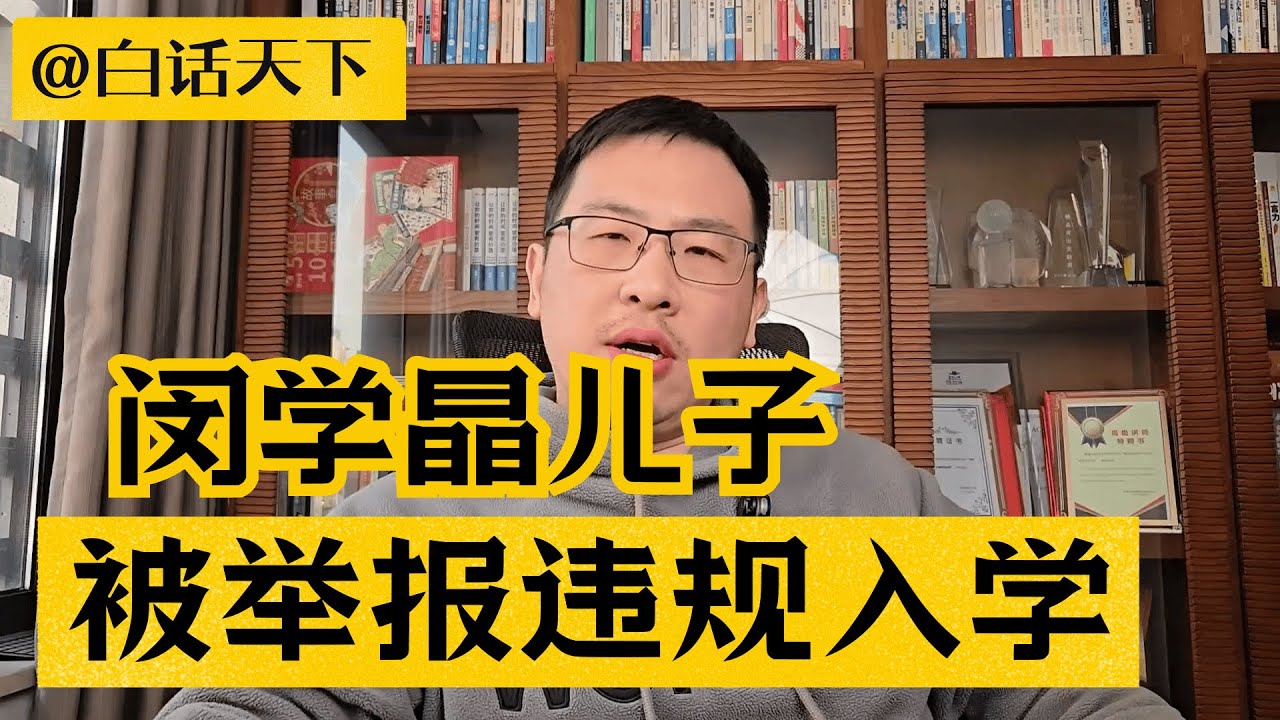 闫学晶儿子被举报违规入学！闫学晶账号被禁止关注！ 【白话天下】#闫学晶 #闫学晶儿子 #博主举报闫学晶儿子违规入学 #闫学晶账号被禁止关注 #林傲霏