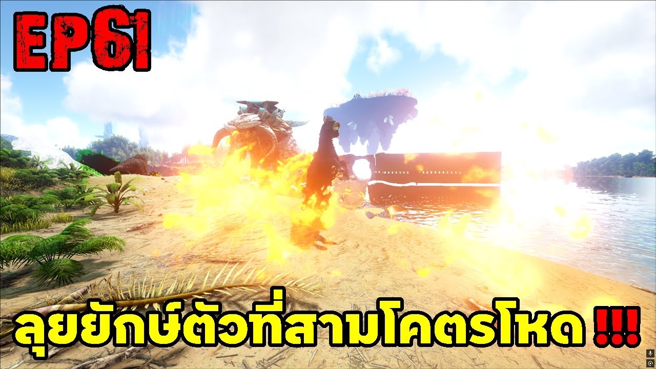 ลุยยักษ์ตัวที่สามโคตรโหด!!! ARK: Survival Evolved 2025 EP#61