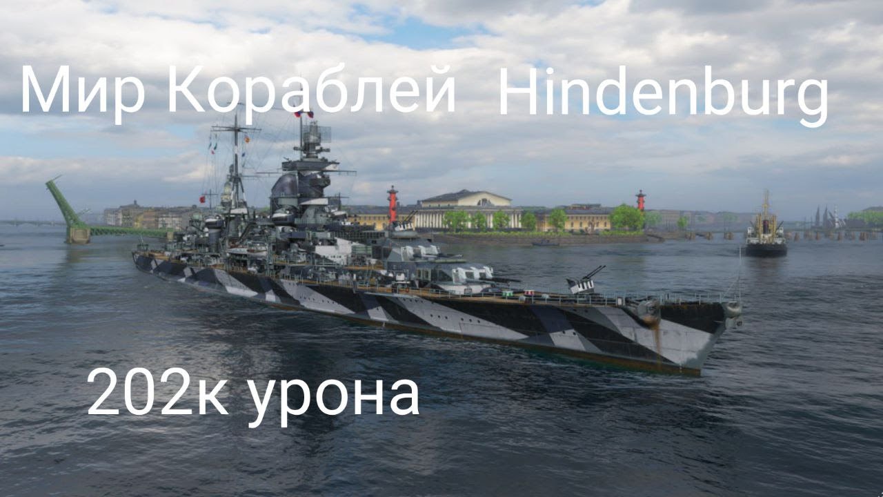 Мир Кораблей 202к урона на Hindenburg в Рейтинговом бою