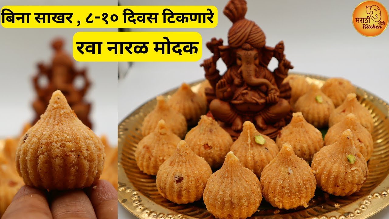 बिना साखर , ८-१० दिवस  टिकणारे रवा नारळ मोदक | Rava Naral Modak | Modak Recipe