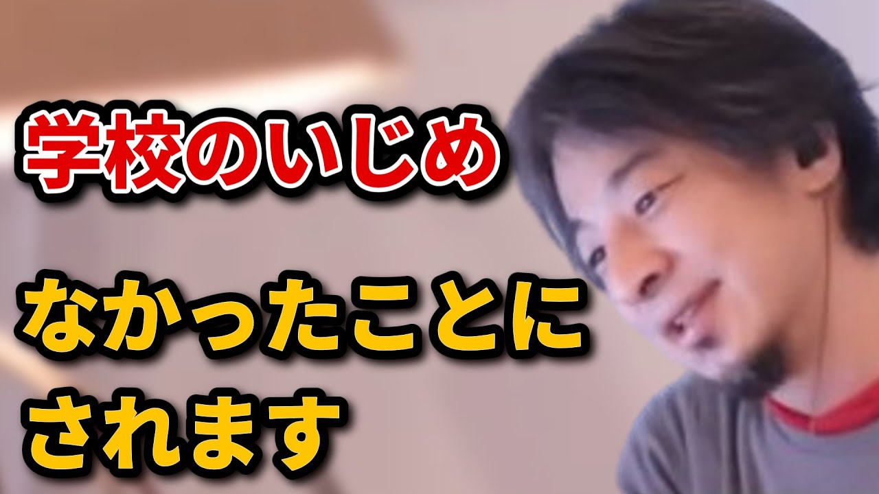 ひろゆきが語る「学校いじめが無くならない理由」【ひろゆき 切り抜き】