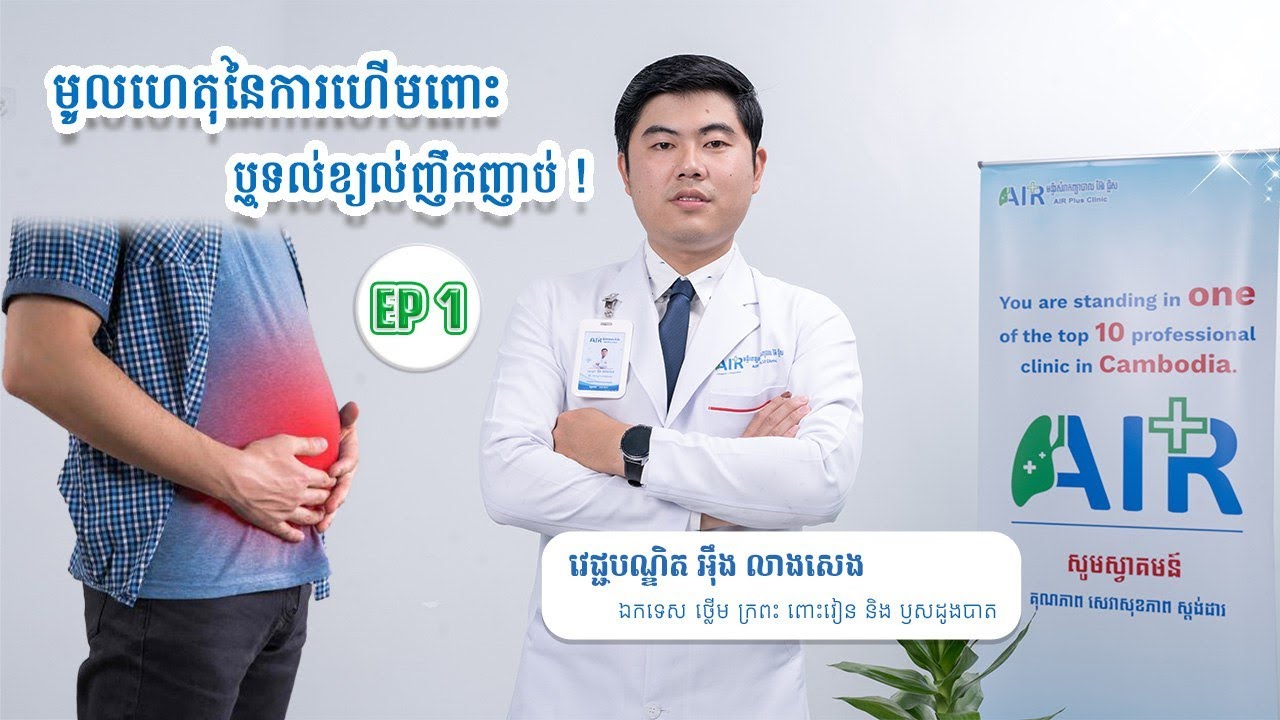 មូលហេតុនៃការហើមពោះ ឬទល់ខ្យល់ញឹកញាប់!