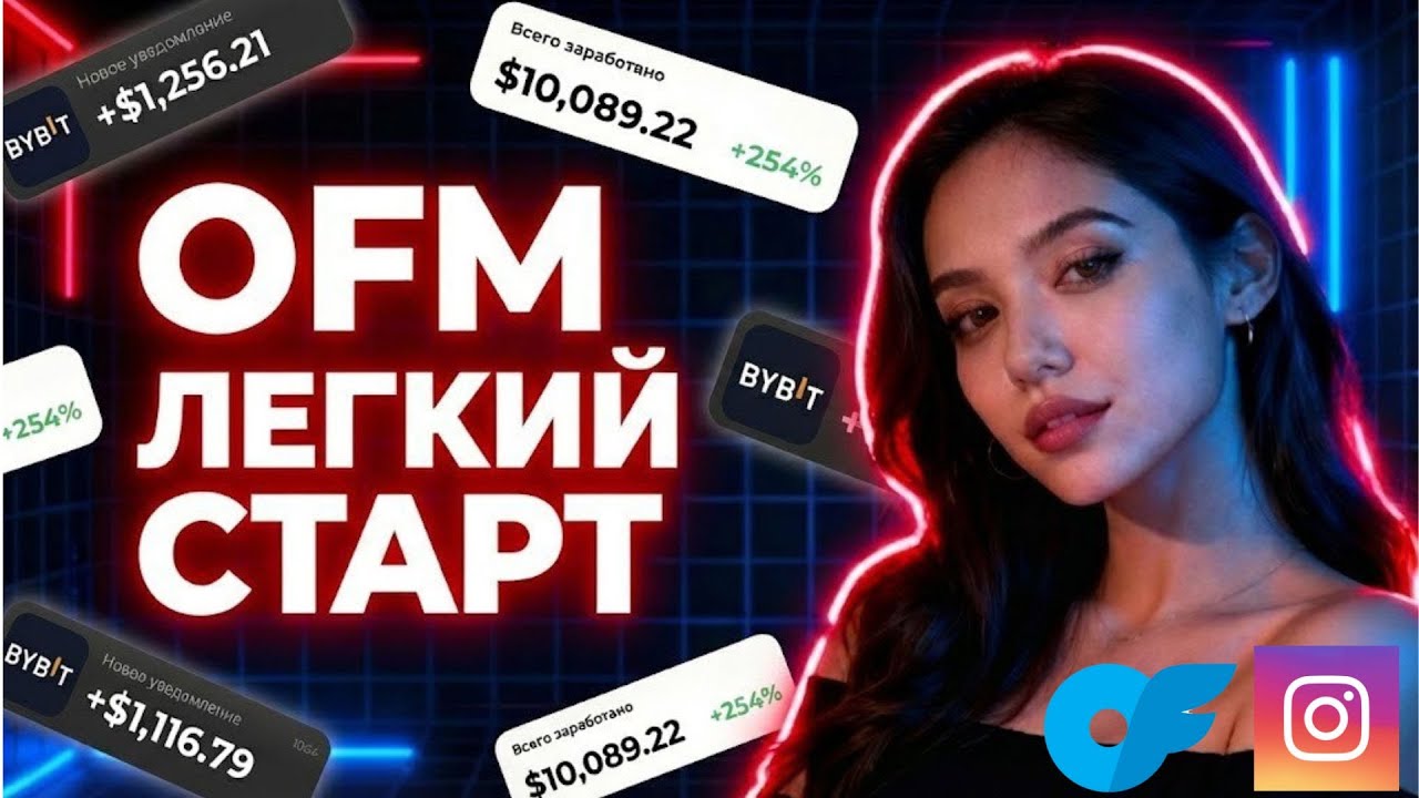 OFM || Лёгкий старт и первая прибыль$ за считанные минуты