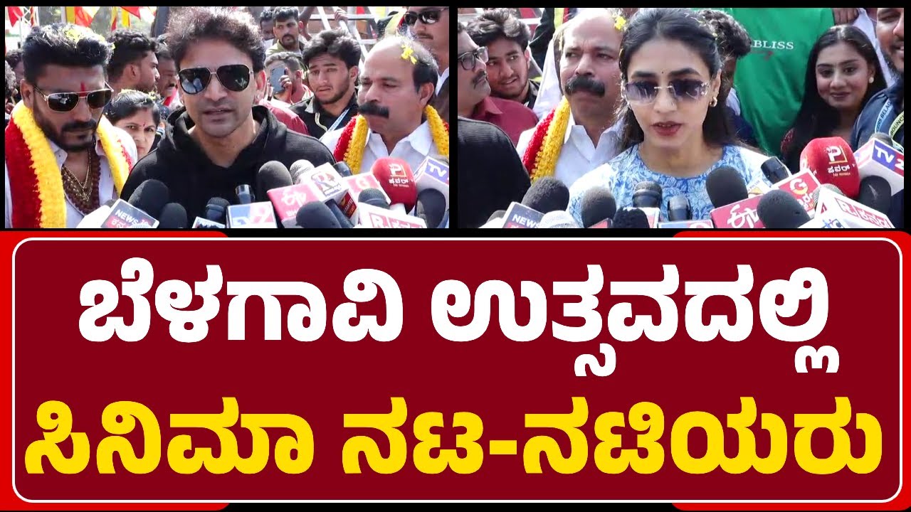 Belagavi Uthsavaದಲ್ಲಿ ನಟರಾದ Dolly Dhananjay, Sapthami Gowda, Satish Ninasam ಭಾಗಿ| @newsfirstbelagavi