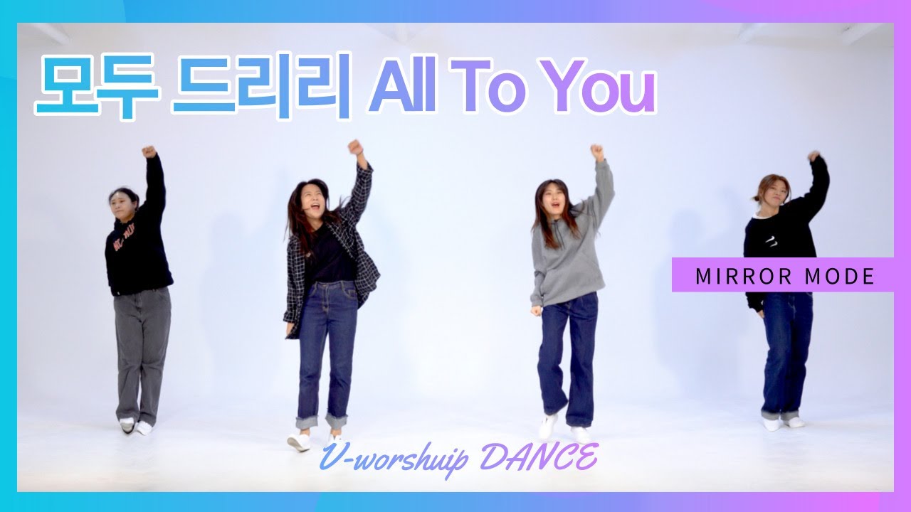 [V-WORSHIP DANCE] 거울모드 ㅣ 모두 드리리 ㅣ All To You