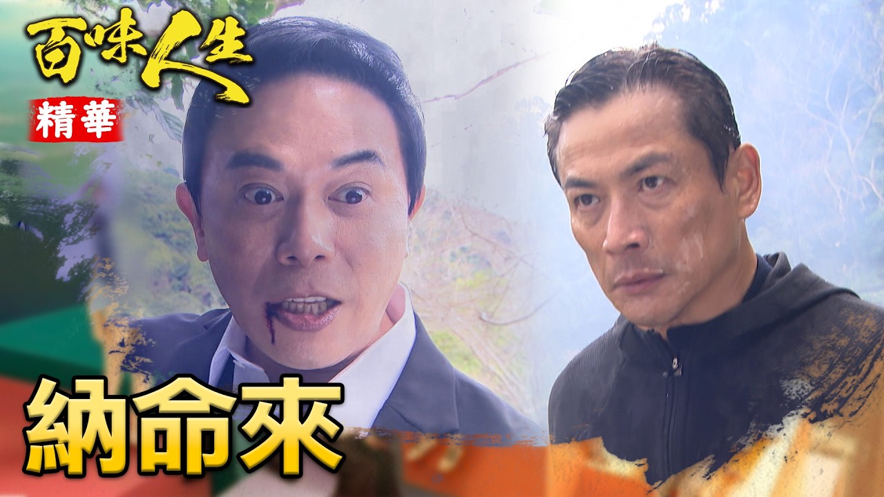 青艾夢見高天量、鍾良勝化身厲鬼索命！淑媛聽到夢話中的關鍵字！｜#百味人生 精華 EP147│ Vidol