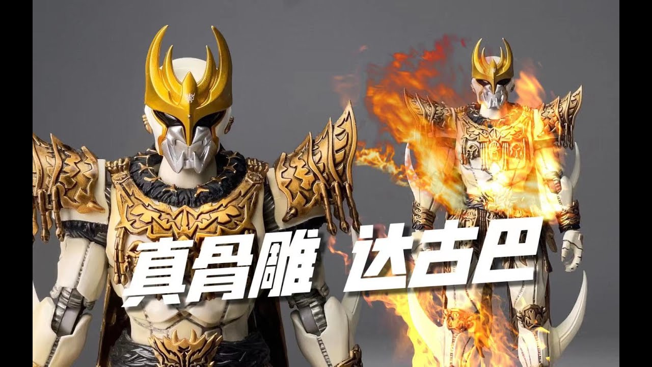白色的恶魔在狂笑！万代shf真骨雕 0号 达古巴 开箱试玩