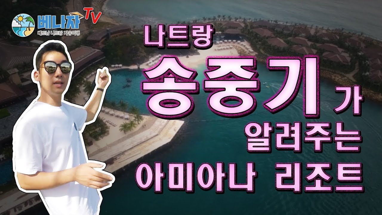 베트남 나트랑 아미아나 리조트 시설 소개 / Amiana resort Nha trang