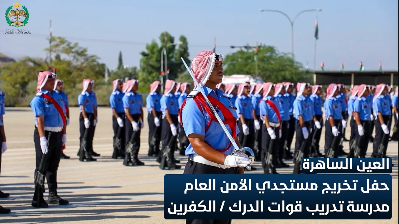 #العين_الساهرة  | الحفل الكامل لتخريج نشامى الامن العام في مدرسة تدريب قوات الدرك