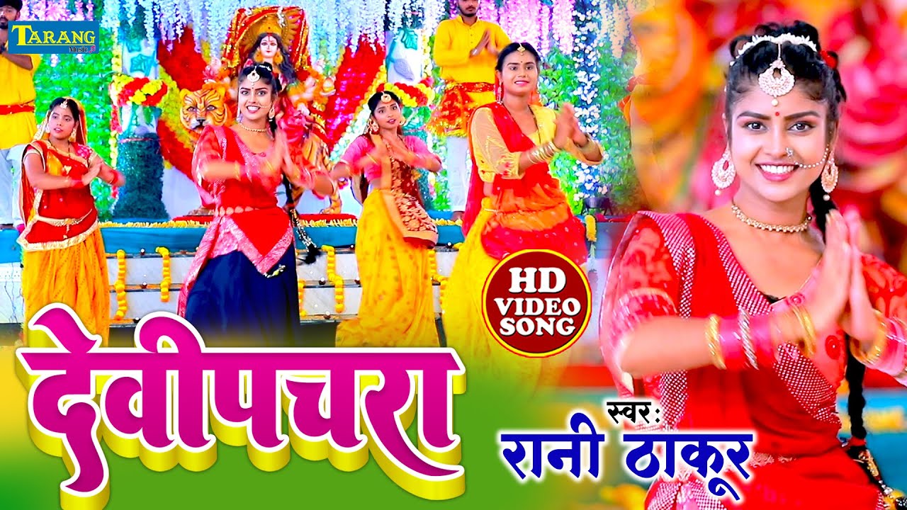 #VIDEO - कवना वने बोले कोयलिया | Rani Thakur | Bhakti Song 2024 | Devigeet 2024
