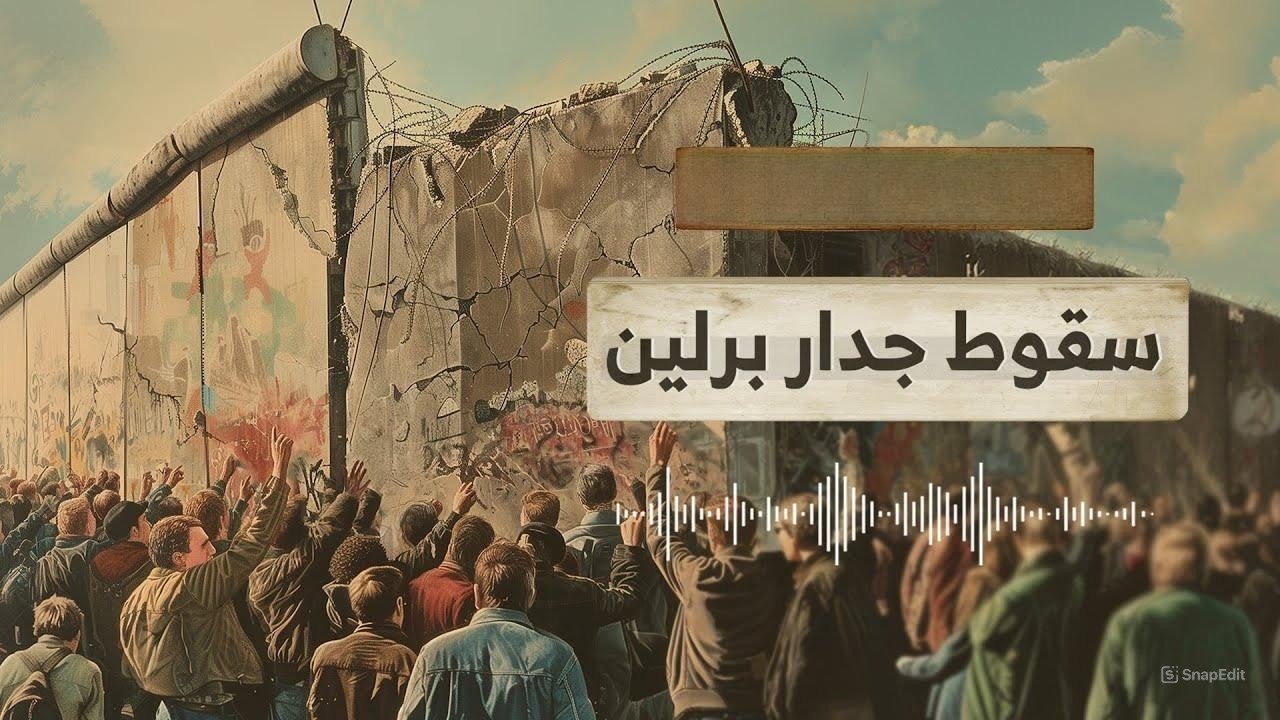 سقوط جدار برلين: القصة الكاملة للجدار الذي قسم ألمانيا وغيّر مصير العالم