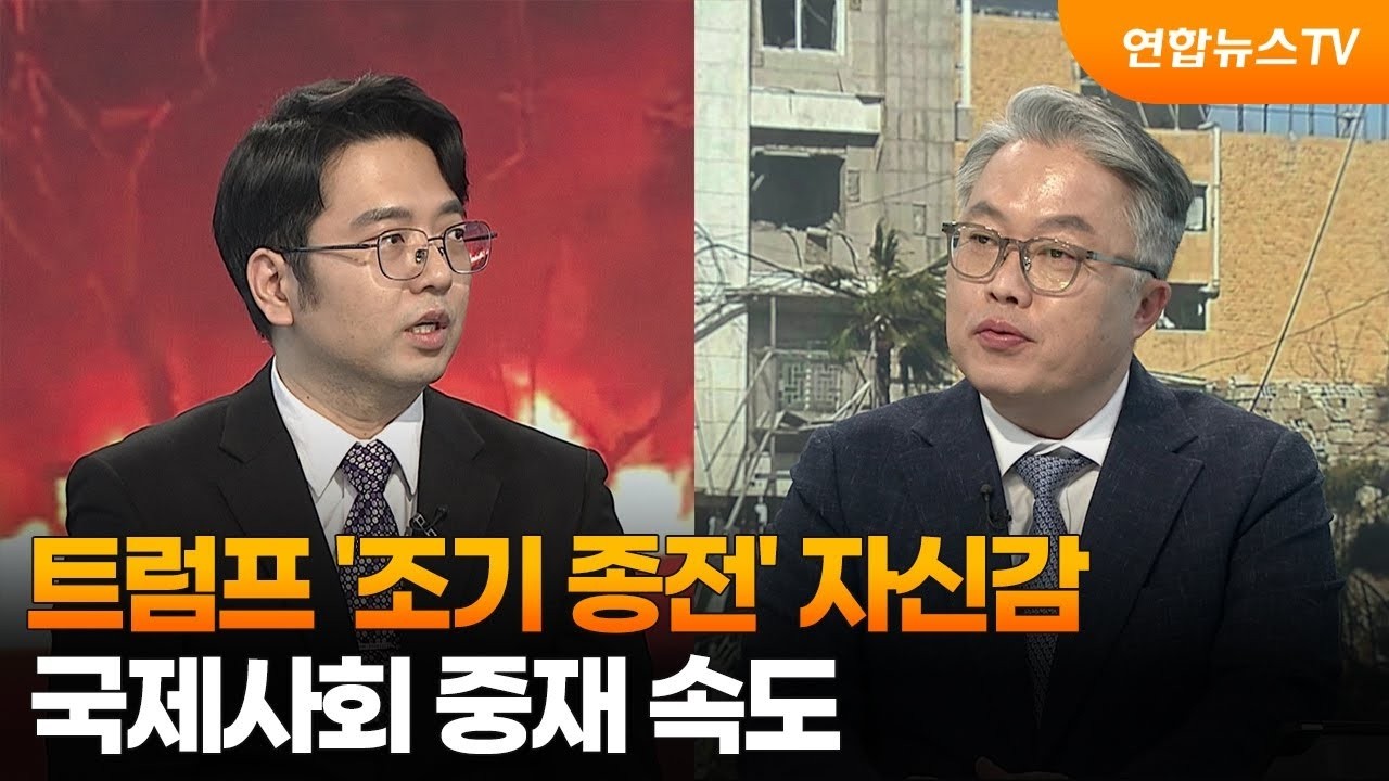 [뉴스1번지] 트럼프 '조기 종전' 자신감…국제사회 중재 속도 / 연합뉴스TV (YonhapnewsTV)