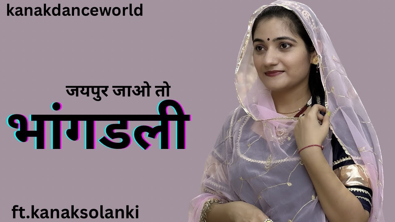 भांगाडली dance by kanaksolanki | Rajasthani dance 2024 | kanakdanceworld | new dance new video