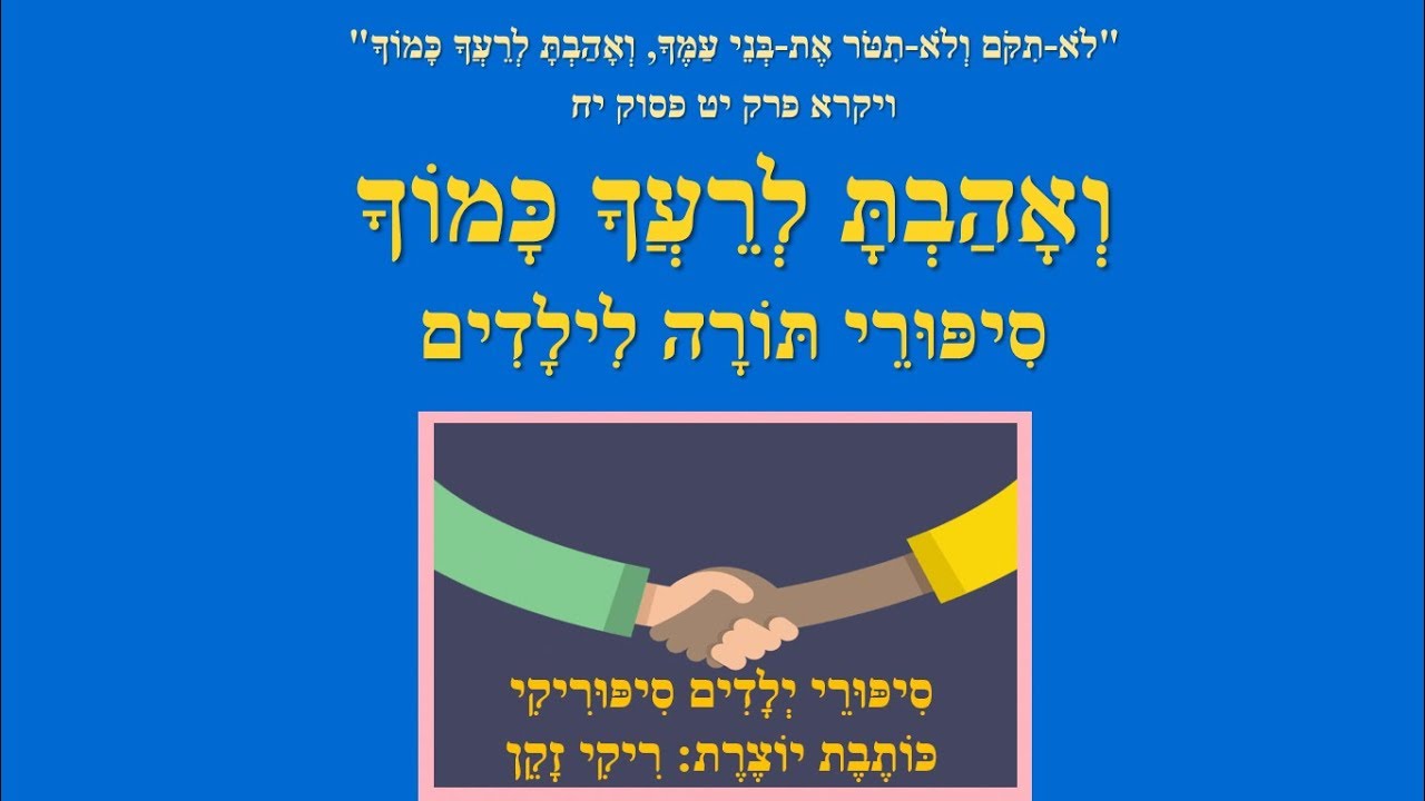 סיפורי תורה לילדים סיפוריקים