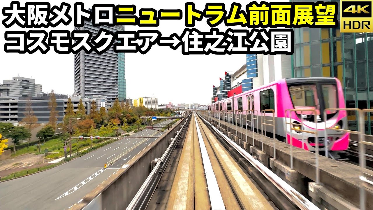 【全区間前面展望】大阪メトロ 南港ポートタウン線 ニュートラム 200系 コスモスクエア→住之江公園(4K HDR 60fps)