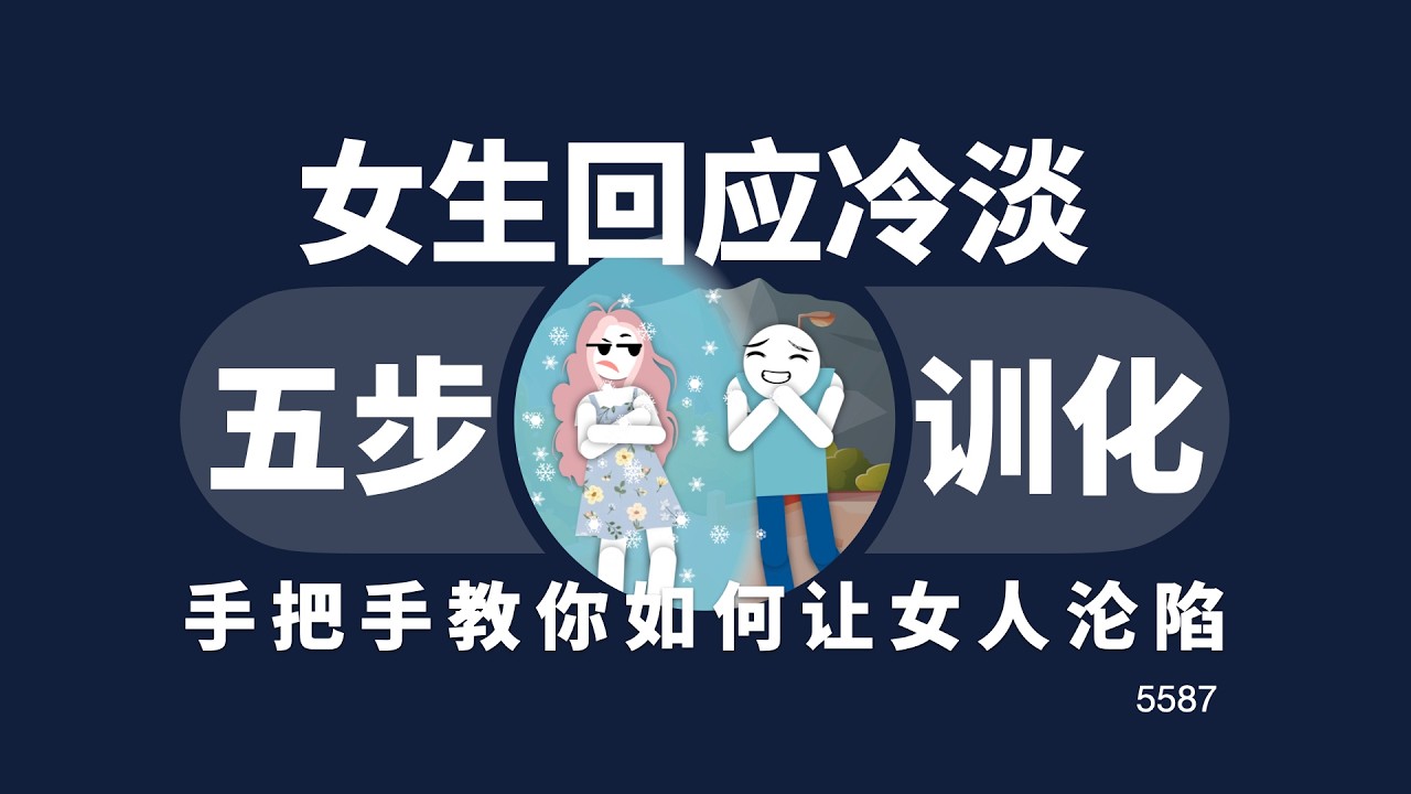 女生回應冷淡，手把手教你如何讓女人淪陷