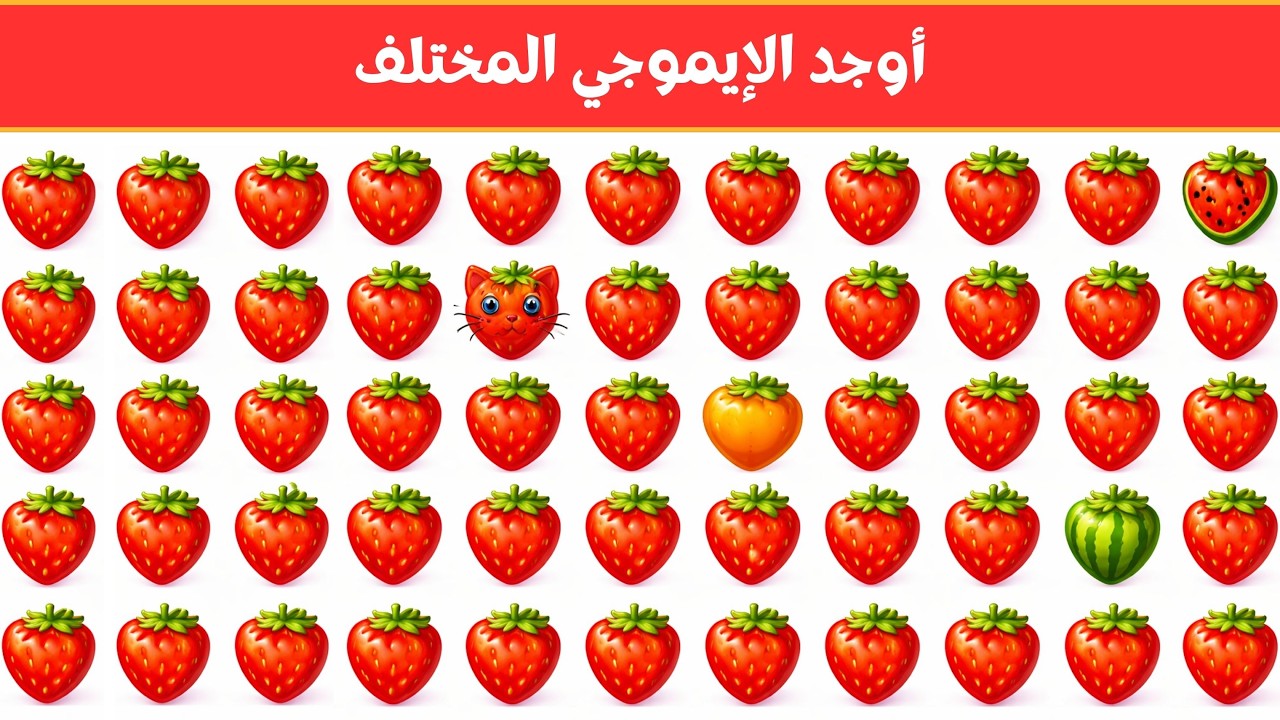 أوجد الايموجي المختلف !! أوجد الشكل المختلف في 20 ثانية فقط  !!! لغز صعب !! الغاز صعبة