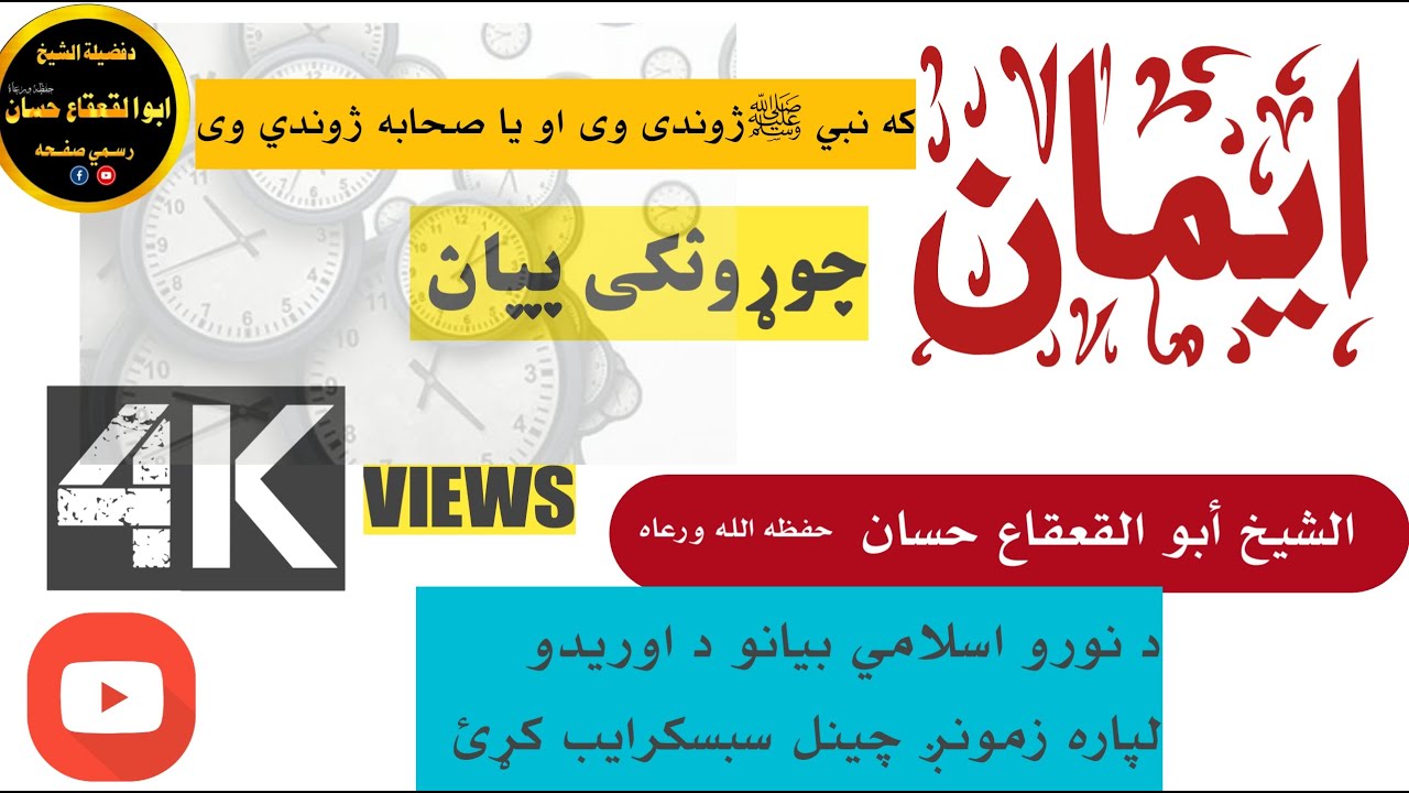 #نا اشنا ايمان جوړونکی بيان #الشيخ #نادي_القرن #islam #السعودية