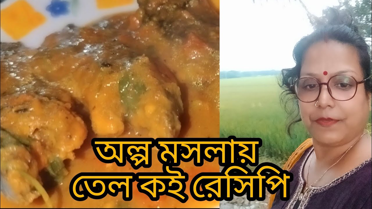 অল্প তেল মসলায় তেল কৈ মাছের রেসিপি 🐟🐟🐟🍅🍅🌶️🌶️🍅🍅