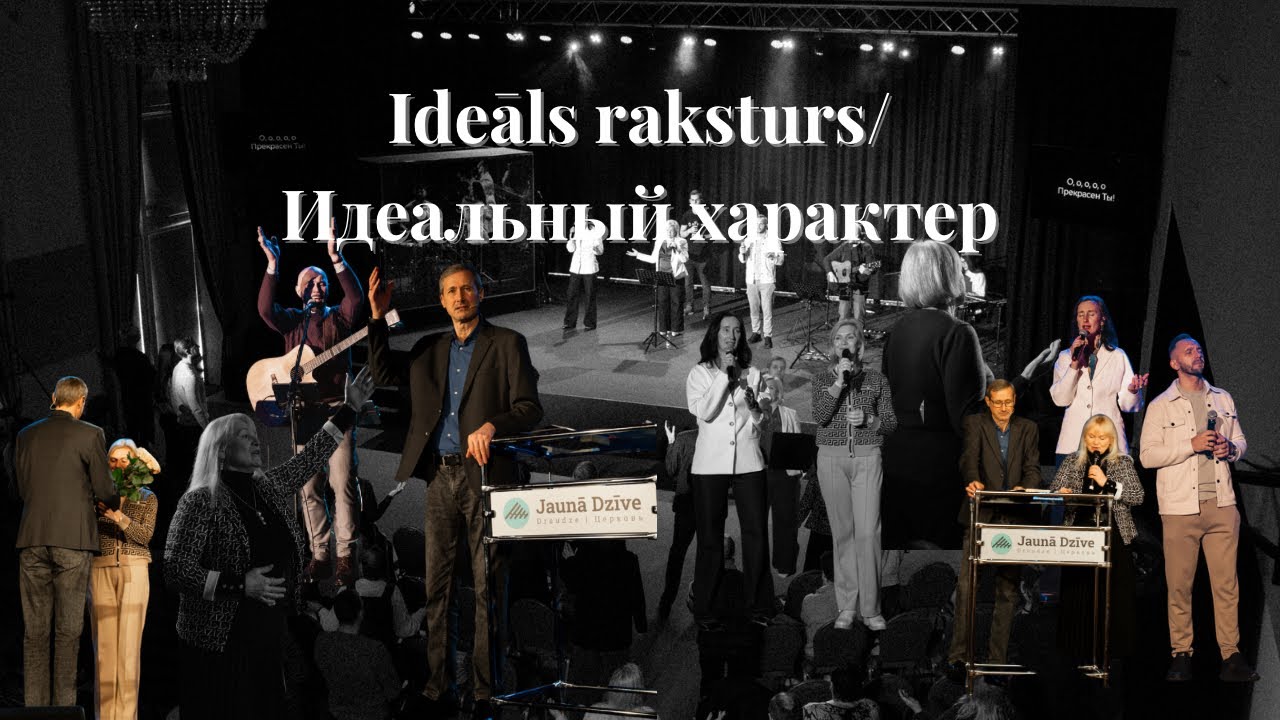 Ideāls raksturs/Идеальный характер А.Удодов/A.Udodovs 08.02.2026