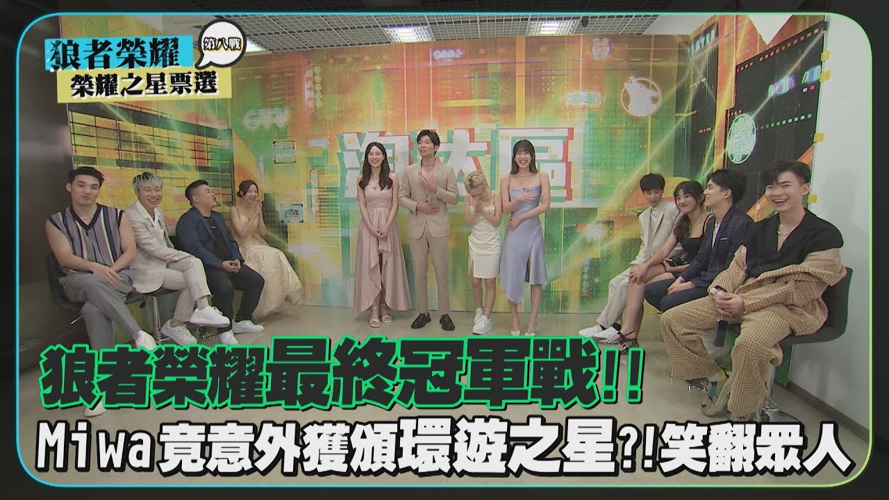 【不一樣花絮】榮耀狼王誕生之路好坎坷全場沒人信?! Miwa獲封環遊之星讓眾人笑翻!!