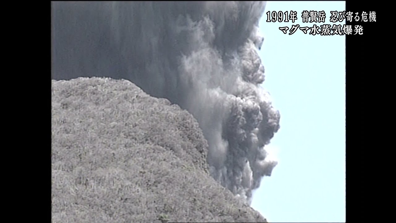 普賢岳忍び寄る危機⑧　マグマ水蒸気爆発