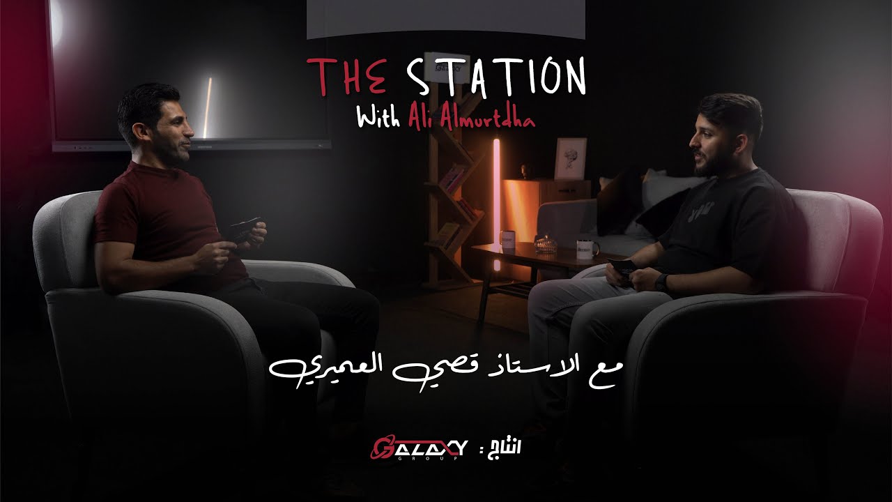 The station  - الاستاذ قصي العميري - الحلقة الاولى