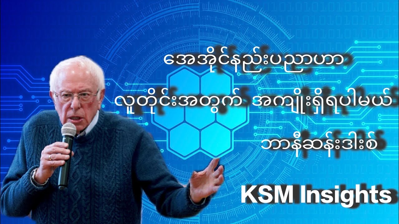 ဉာဏ်ရည်တု (AI) ဟာ ဘီလီယံနာ လက်တစ်ဆုပ်စာအတွက်တင်မဟုတ်ဘဲ လူတိုင်းအတွက် အကျိုးရှိရပါမယ်။ ဘာနီဆန်းဒါးစ်