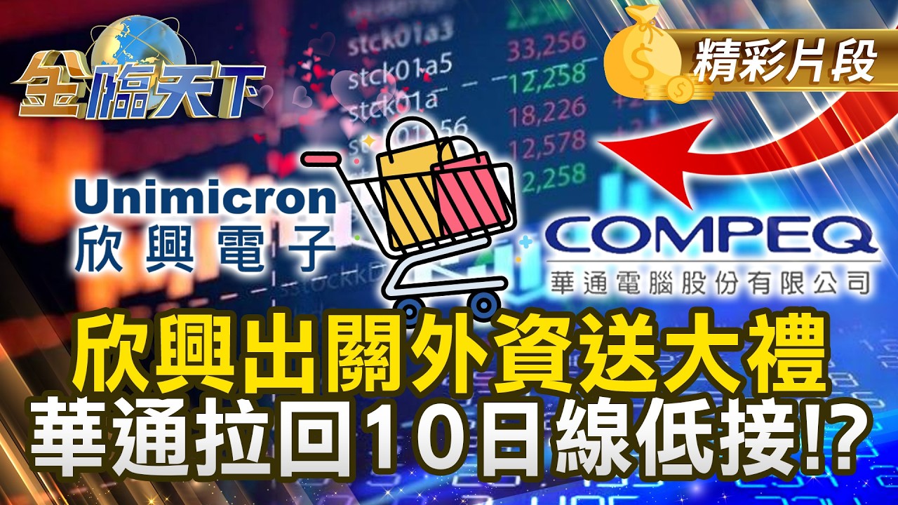 欣興出關外資送大禮 華通拉回10日線低接！？ #金臨天下 @TVBSFinanceLive 20260402