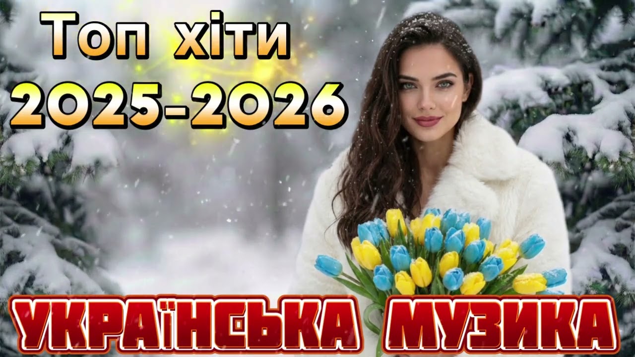 Нові Пісні 2026 🇺🇦 Топ Хіти 2025-2026 Року | Найкраща Українська Музика