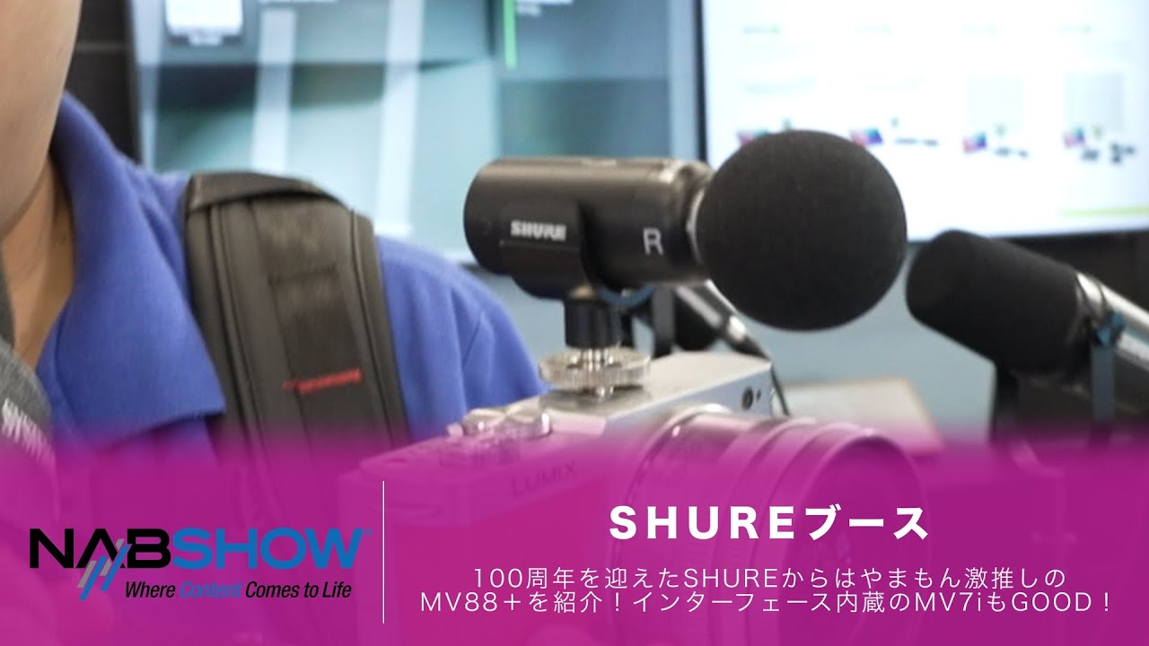【やまもんサカイNAB回遊録2025】100周年のSHUREブース！今回の取材でも使っているMV88＋が現地でも好評らしい！