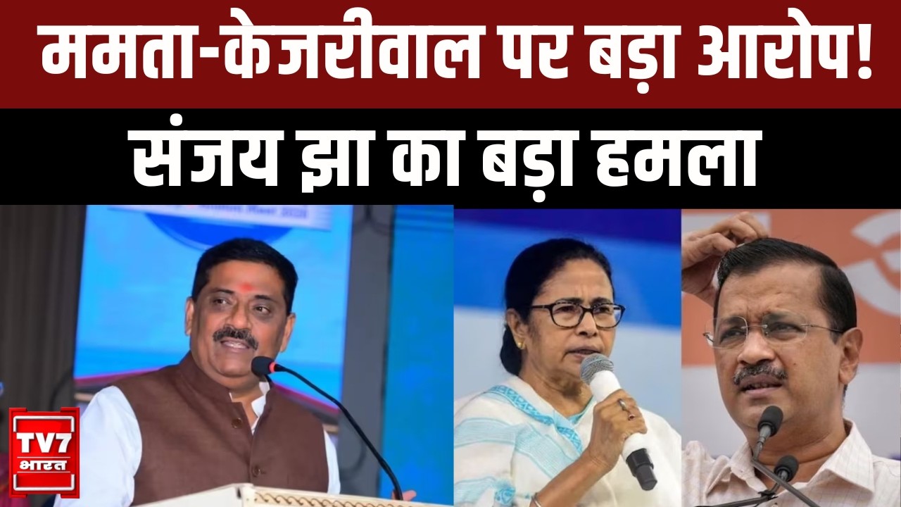 INDIA Alliance में फिर घमासान! संजय झा ने ममता और केजरीवाल पर साधा निशाना