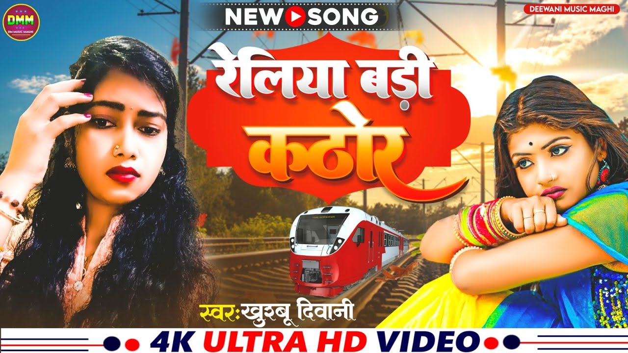 #Popular Video | #रेलिया बड़ी कठोर | #Khushbu Diwani | #Reliya Badi Kathor | New Song 2024