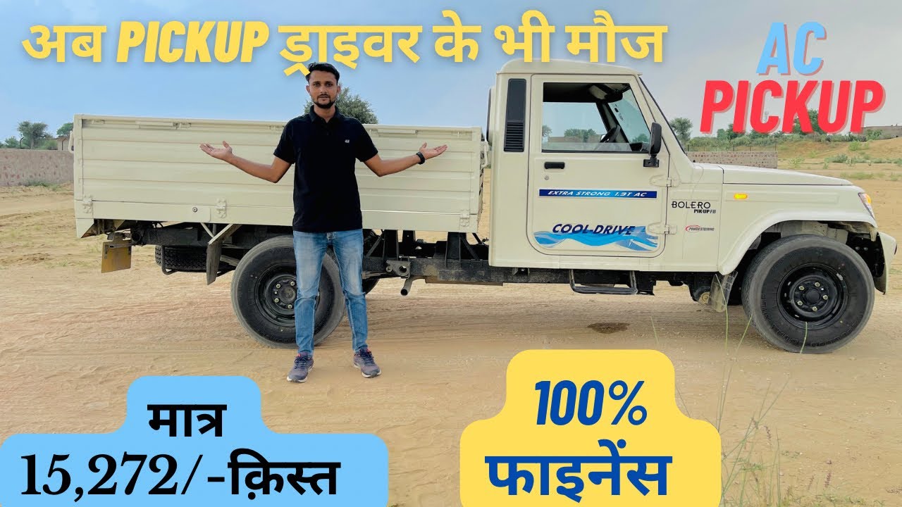 Mahindra Bolero Pickup 1.3 FB Ac 2023 Reveiw || Bolero Pickup 1.3 कीमत, फाईनेंस की पुरी जानकारी