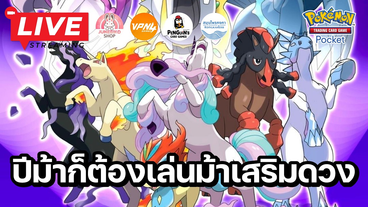 🔴 Pokemon TCG Pocket : ปีม้าทั้งที ก็ต้องหาเด็คม้าเล่นเสริมดวงกันหน่อย