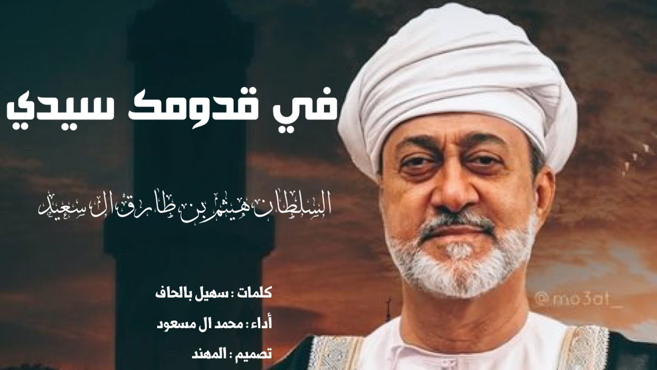 في قدومك سيدي | السلطان هيثم بن طارق | 2020 (حصرياً)
