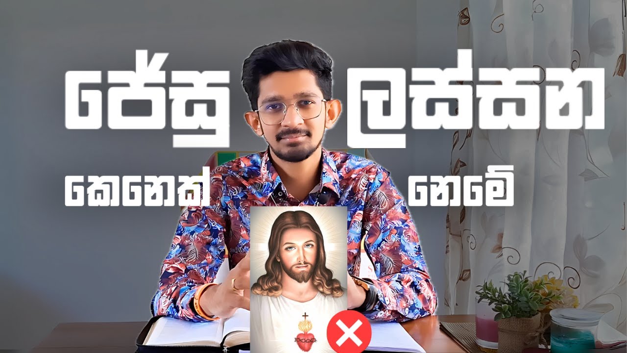 ජේසු මෙච්චර ලස්සන නෑ | Jesus was not attractive
