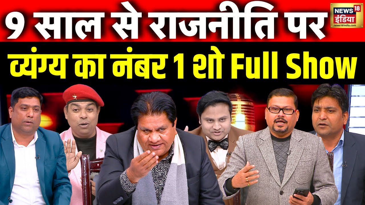 9 साल से राजनीति पर व्यंग्य का No.1 Show | Politics | Lapete Main Netaji | Kishore Ajwani